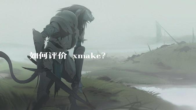 如何评价 xmake？
